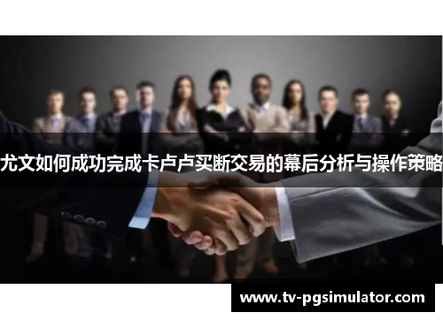 尤文如何成功完成卡卢卢买断交易的幕后分析与操作策略 尤文如何成功完成卡卢卢买断交易的幕后分析与操作策略