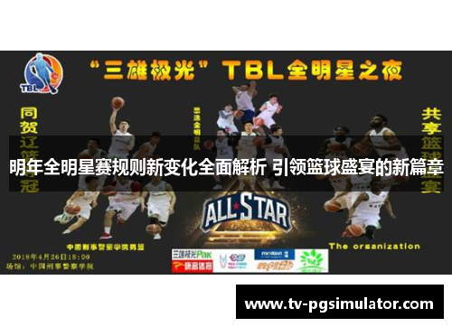 明年全明星赛规则新变化全面解析 引领篮球盛宴的新篇章