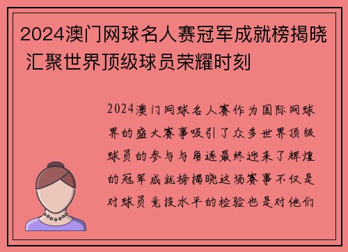 2024澳门网球名人赛冠军成就榜揭晓 汇聚世界顶级球员荣耀时刻 2024澳门网球名人赛冠军成就榜揭晓 汇聚世界顶级球员荣耀时刻