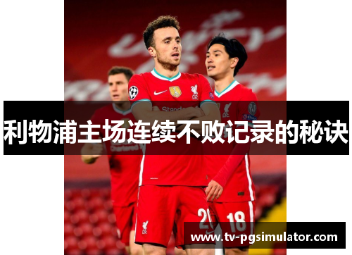 利物浦主场连续不败记录的秘诀 利物浦主场连续不败记录的秘诀
