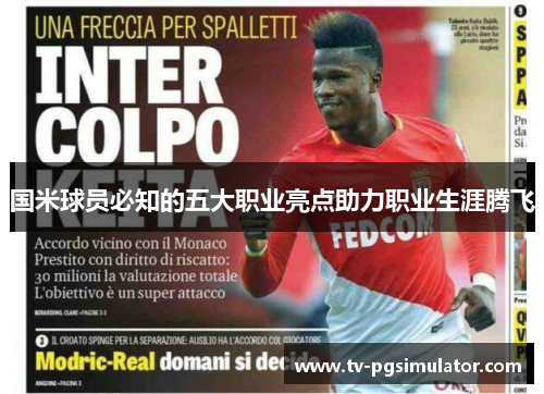 国米球员必知的五大职业亮点助力职业生涯腾飞
