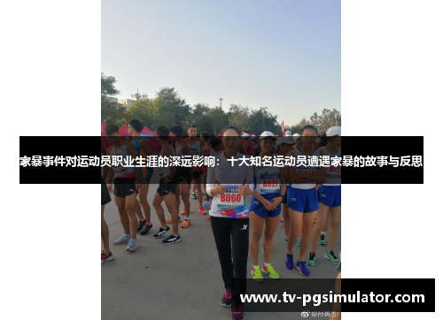 家暴事件对运动员职业生涯的深远影响：十大知名运动员遭遇家暴的故事与反思