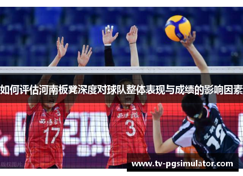 如何评估河南板凳深度对球队整体表现与成绩的影响因素