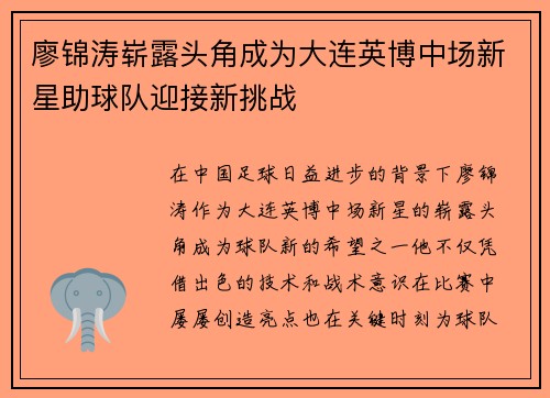 廖锦涛崭露头角成为大连英博中场新星助球队迎接新挑战 廖锦涛崭露头角成为大连英博中场新星助球队迎接新挑战
