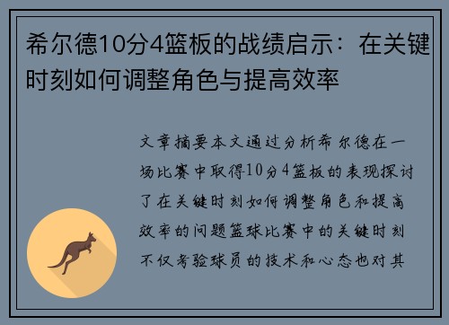 希尔德10分4篮板的战绩启示：在关键时刻如何调整角色与提高效率