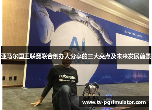 亚马尔国王联赛联合创办人分享的三大亮点及未来发展前景