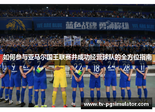 如何参与亚马尔国王联赛并成功经营球队的全方位指南