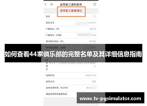 如何查看44家俱乐部的完整名单及其详细信息指南