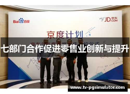 七部门合作促进零售业创新与提升 七部门合作促进零售业创新与提升
