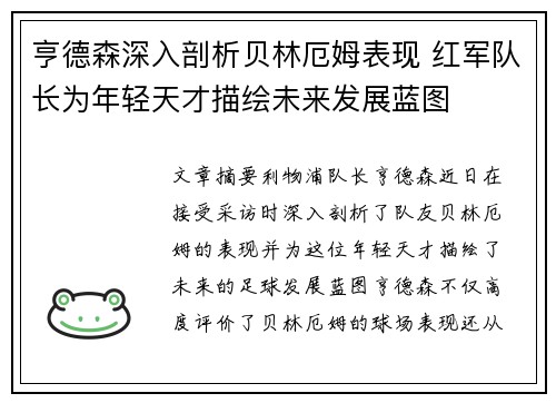 亨德森深入剖析贝林厄姆表现 红军队长为年轻天才描绘未来发展蓝图 亨德森深入剖析贝林厄姆表现 红军队长为年轻天才描绘未来发展蓝图