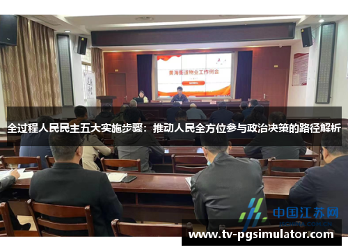 全过程人民民主五大实施步骤：推动人民全方位参与政治决策的路径解析