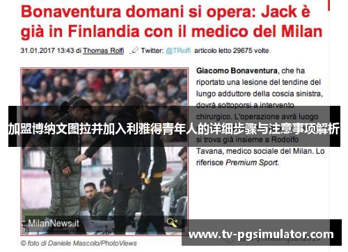 加盟博纳文图拉并加入利雅得青年人的详细步骤与注意事项解析