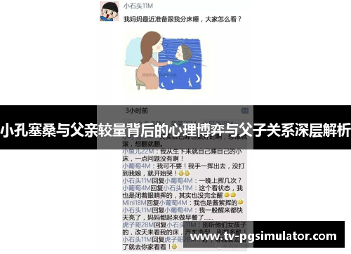 小孔塞桑与父亲较量背后的心理博弈与父子关系深层解析