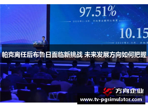 帕克离任后布鲁日面临新挑战 未来发展方向如何把握