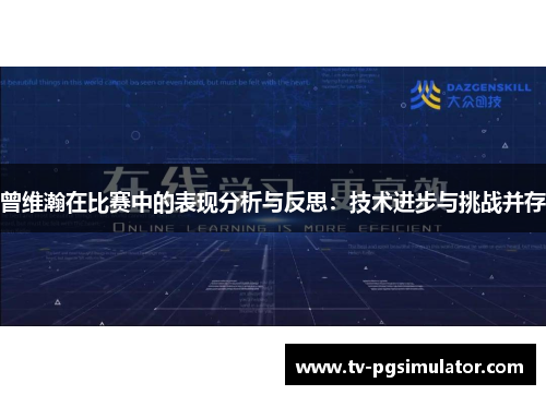 曾维瀚在比赛中的表现分析与反思：技术进步与挑战并存