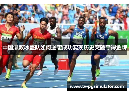 中国混双冰壶队如何逆袭成功实现历史突破夺得金牌
