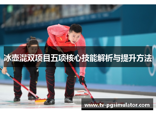 冰壶混双项目五项核心技能解析与提升方法