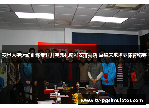 复旦大学运动训练专业开学典礼精彩安排揭晓 展望未来培养体育精英