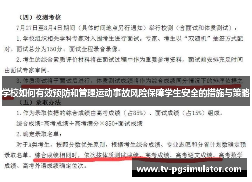 学校如何有效预防和管理运动事故风险保障学生安全的措施与策略 学校如何有效预防和管理运动事故风险保障学生安全的措施与策略