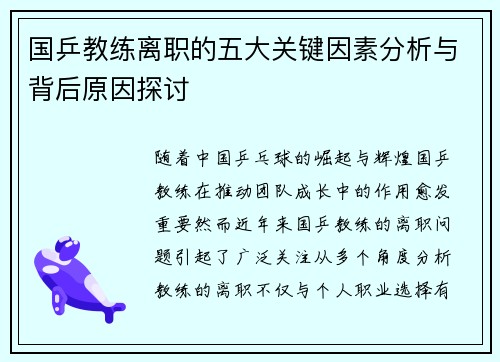 国乒教练离职的五大关键因素分析与背后原因探讨