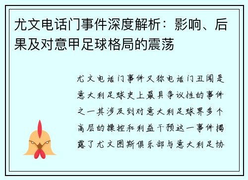 尤文电话门事件深度解析:影响、后果及对意甲足球格局的震荡 尤文电话门事件深度解析:影响、后果及对意甲足球格局的震荡