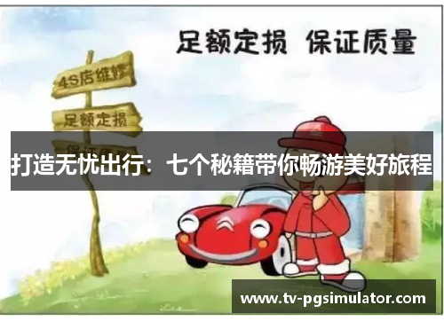 打造无忧出行：七个秘籍带你畅游美好旅程