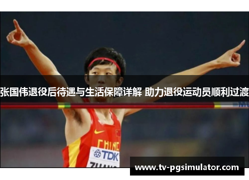 张国伟退役后待遇与生活保障详解 助力退役运动员顺利过渡
