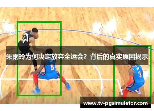 朱雨玲为何决定放弃全运会？背后的真实原因揭示