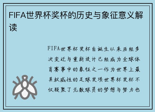 FIFA世界杯奖杯的历史与象征意义解读