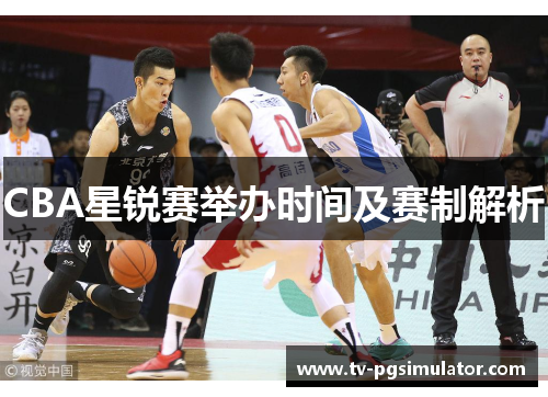 CBA星锐赛举办时间及赛制解析 CBA星锐赛举办时间及赛制解析