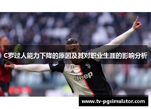 C罗过人能力下降的原因及其对职业生涯的影响分析