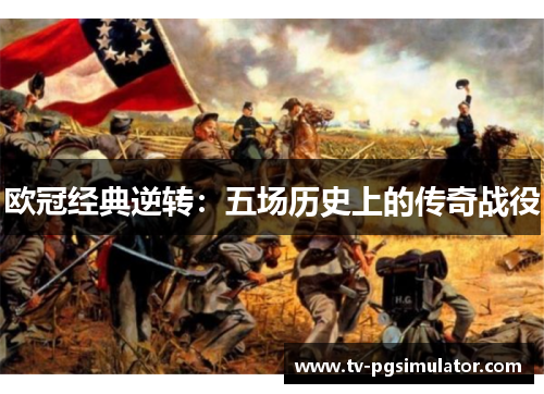 欧冠经典逆转：五场历史上的传奇战役