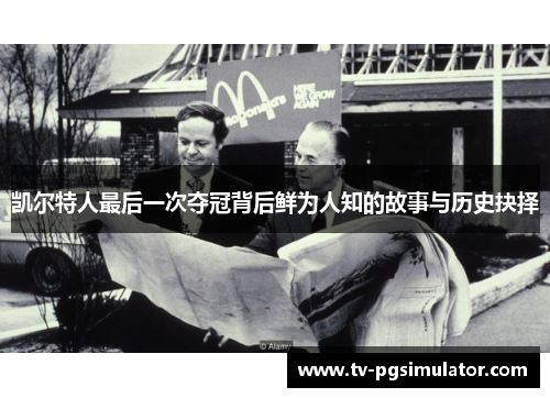 凯尔特人最后一次夺冠背后鲜为人知的故事与历史抉择