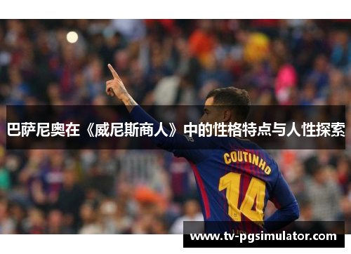 巴萨尼奥在《威尼斯商人》中的性格特点与人性探索