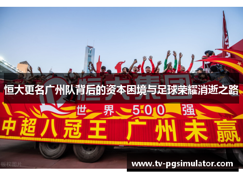 恒大更名广州队背后的资本困境与足球荣耀消逝之路 恒大更名广州队背后的资本困境与足球荣耀消逝之路
