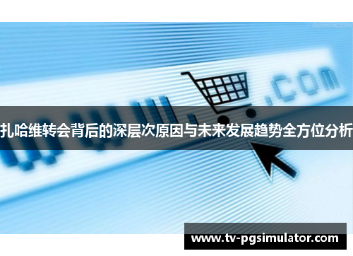 扎哈维转会背后的深层次原因与未来发展趋势全方位分析 扎哈维转会背后的深层次原因与未来发展趋势全方位分析