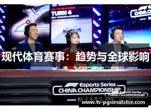 现代体育赛事：趋势与全球影响
