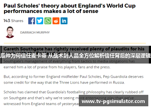 瓜帅为何信任麦卡蒂 从战术到人品全方位解析信任背后的深层逻辑