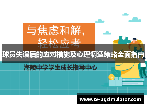 球员失误后的应对措施及心理调适策略全面指南 球员失误后的应对措施及心理调适策略全面指南