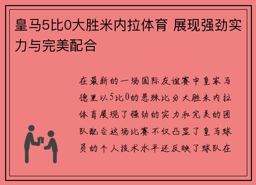 皇马5比0大胜米内拉体育 展现强劲实力与完美配合