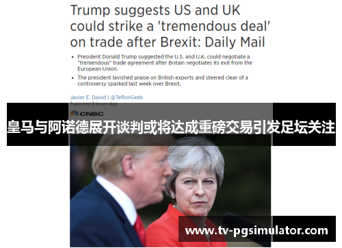 皇马与阿诺德展开谈判或将达成重磅交易引发足坛关注 皇马与阿诺德展开谈判或将达成重磅交易引发足坛关注