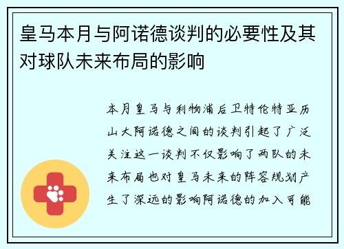 皇马本月与阿诺德谈判的必要性及其对球队未来布局的影响