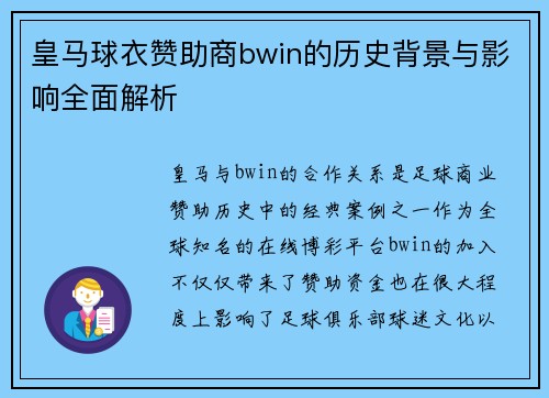 皇马球衣赞助商bwin的历史背景与影响全面解析 皇马球衣赞助商bwin的历史背景与影响全面解析
