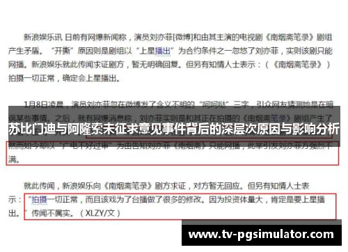 苏比门迪与阿隆索未征求意见事件背后的深层次原因与影响分析