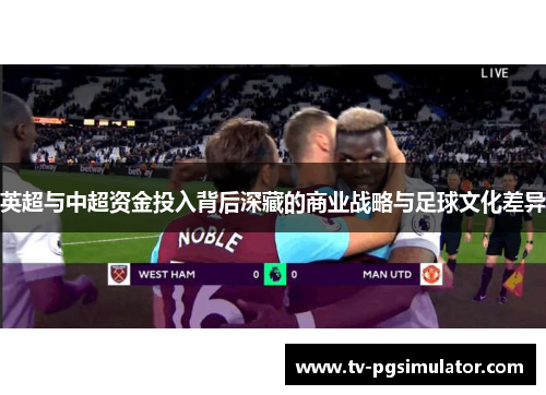英超与中超资金投入背后深藏的商业战略与足球文化差异 英超与中超资金投入背后深藏的商业战略与足球文化差异