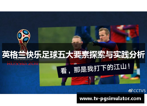 英格兰快乐足球五大要素探索与实践分析