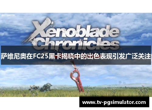 萨维尼奥在FC25黑卡揭晓中的出色表现引发广泛关注