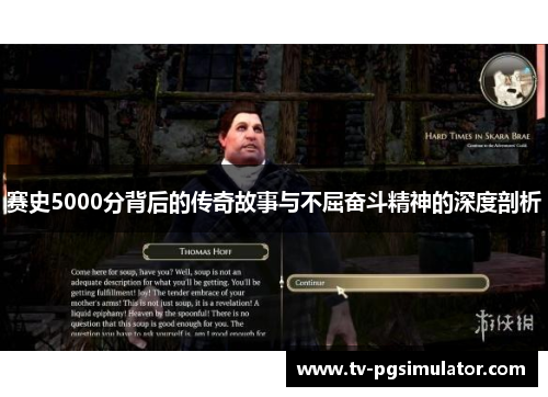 赛史5000分背后的传奇故事与不屈奋斗精神的深度剖析 赛史5000分背后的传奇故事与不屈奋斗精神的深度剖析