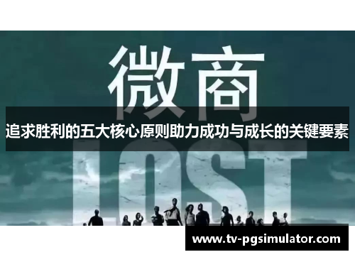 追求胜利的五大核心原则助力成功与成长的关键要素