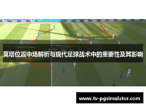 莫塔位置中场解析与现代足球战术中的重要性及其影响 莫塔位置中场解析与现代足球战术中的重要性及其影响